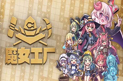 魔女工厂 / Lazy Witch's Factory