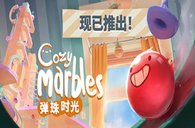 弹珠时光 / Cozy Marbles