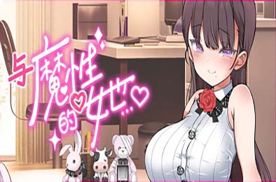 与魔性的她… / 魔性の少女と… v1.07