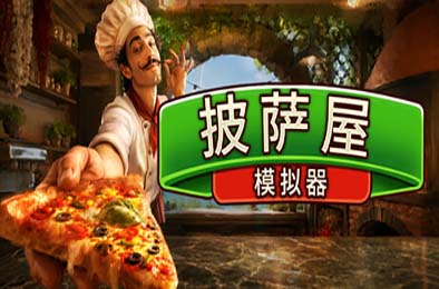 披萨屋模拟器 / Pizza House Simulator v1.007