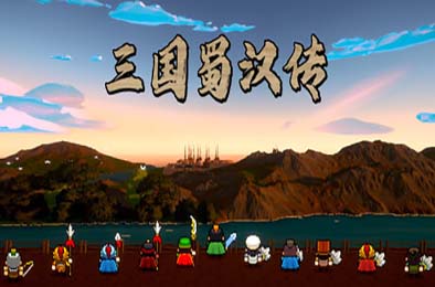 三国蜀汉传 / Three Kingdoms: Shu-Han Chronicles