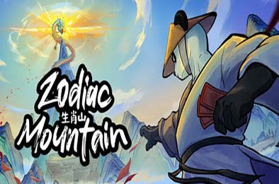 生肖山 / Zodiac Mountain