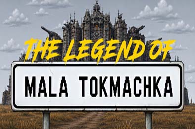 小托克马奇卡传说 / The Legend of Mala Tokmachka