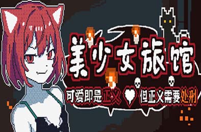 《美少女旅馆：可爱即是正义，但正义需要处刑》