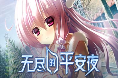 无尽的平安夜 / Endless Silent Night v1.0.0