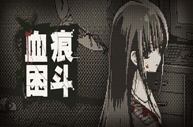 血痕困斗 / Bloody Grids