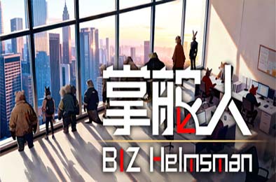 掌舵人 / BIZ Helmsman