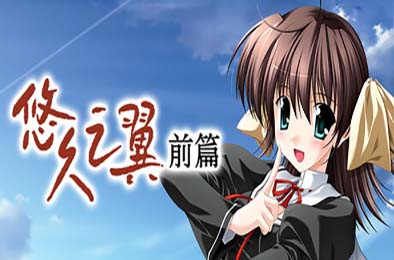 悠久之翼-前篇 / ef - the first tale.