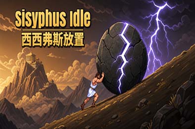 西西弗斯放置 / Sisyphus Idle