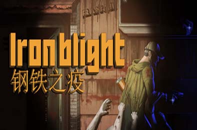 钢铁之疫 / Iron Blight