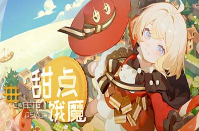 甜点饿魔 / Sweets'Devil v1.0.0