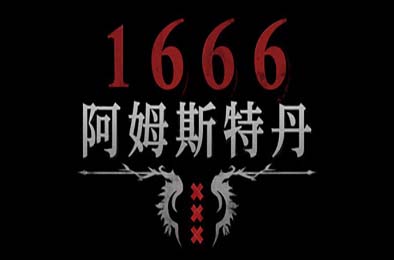 1666：阿姆斯特丹 / 1666: Amsterdam
