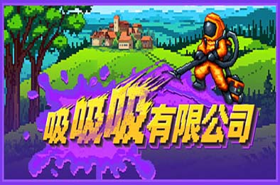 吸吸吸有限公司 / Sludgineers