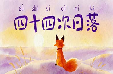 四十四次日落