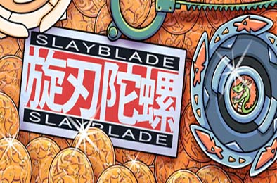 旋刃陀螺 / Slayblade