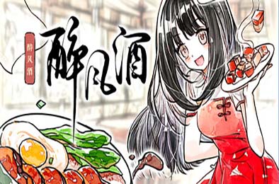 醉风酒 / Taste of the Wind