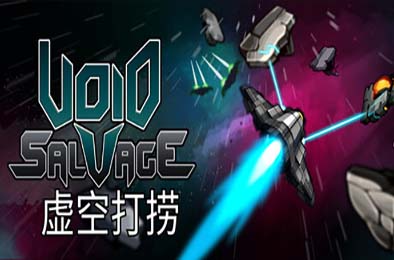 虚空打捞 / Void Salvage