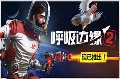 呼吸边缘2 / Breathedge 2 v0.8.4