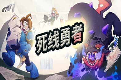 死线勇者 / Deadline Savior