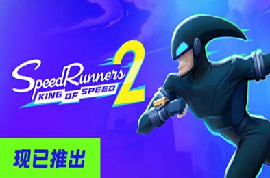 极速跑者2：速度之王 / SpeedRunners 2: King of Speed