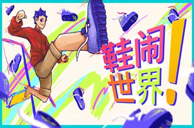 鞋闹世界! / Shoe it All!