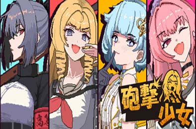 炮击少女 / HougekiShoujo