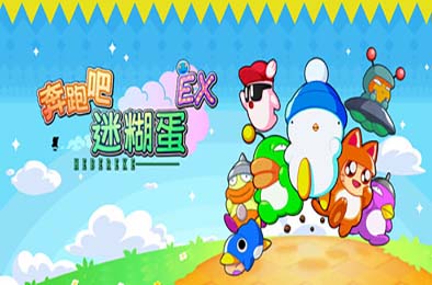 奔跑吧 糊塗蛋：EX / HASHIRE HEBEREKE: EX