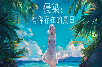 侵染：有你存在的夏日 / Summer Delusion: The Girl Only I Can See