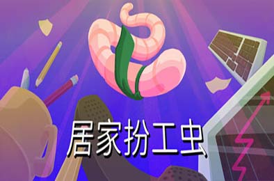 居家扮工虫 / Worming from Home
