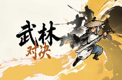 武林对决 / WuLin Showdown