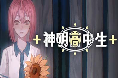 神明高中生 / Cosmic High Schooler