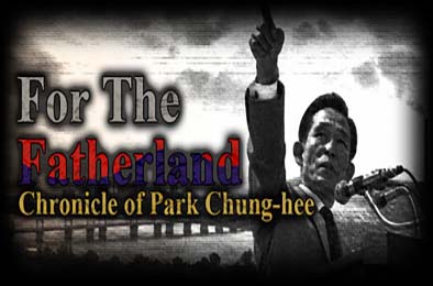 为国尽忠：朴正熙编年史 / For the Fatherland: Chronicle of Park Chung-hee